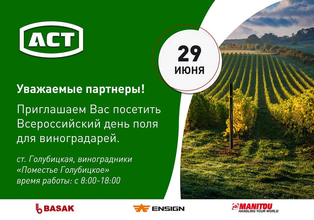 Приглашаем на «Всероссийский день поля» для виноградарей!